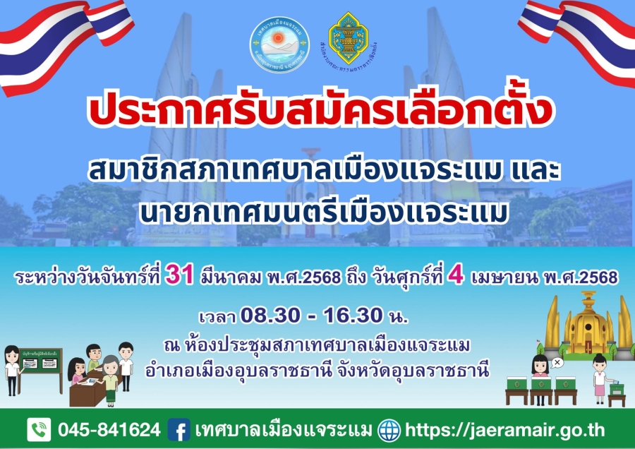 ประกาศรับสมัครเลือกตั้งสมาชิกสภาเทศบาลเมืองแจระแมและนายกเทศมนตรีเมืองแจระแม ตั้งแต่วันที่ 31 มีนาคม 2568 - 4 เมษายน 2568 เวลา 08.30 - 16.30 น.