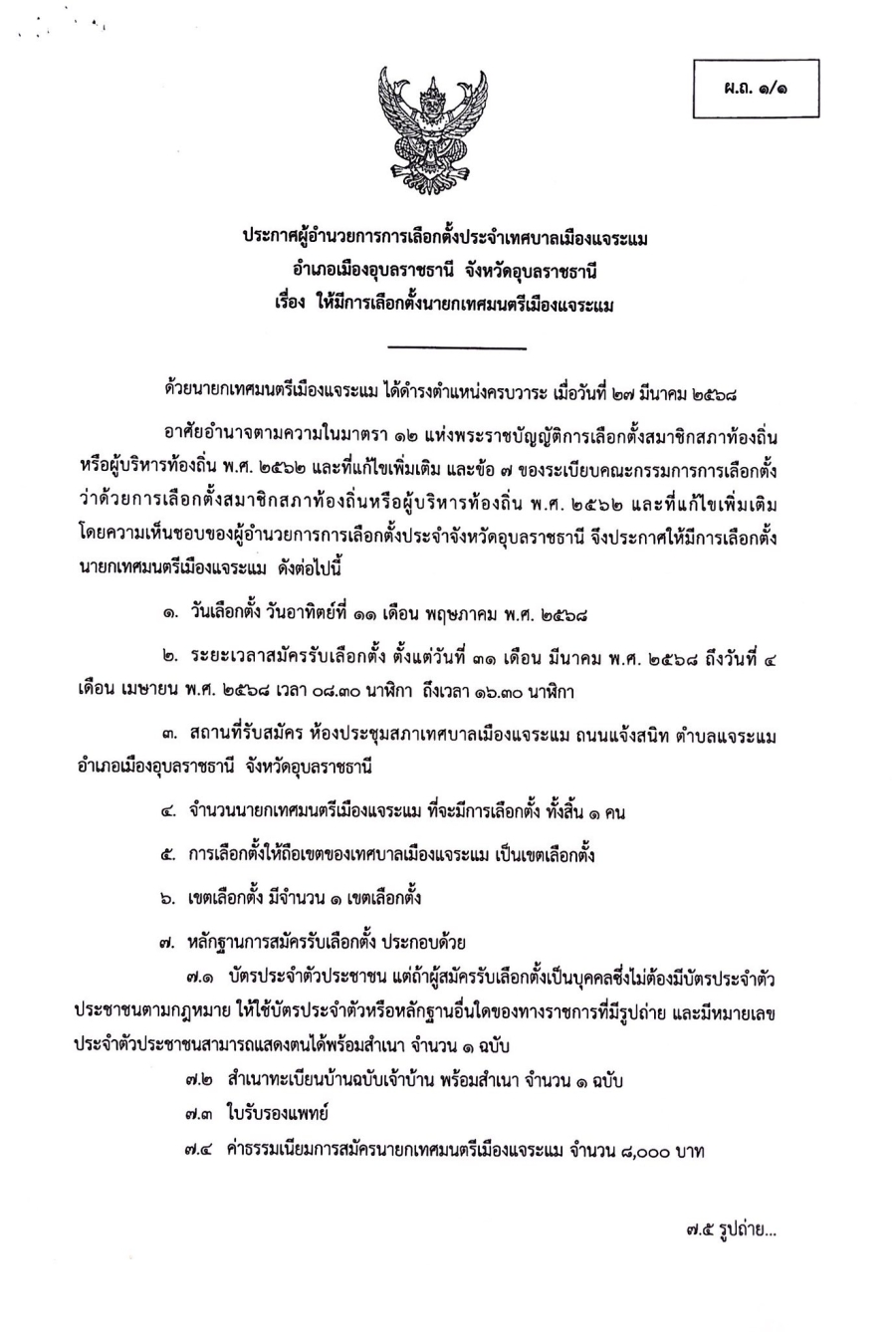 ประกาศผู้อำนวยการการเลือกตั้งประจำเทศบาลเมืองแจระแม อำเภอเมืองอุบลราชธานี จังหวัดอุบลราชธานี เรื่อง ให้มีการเลือกตั้งนายกเทศมนตรีเมืองแจระแม อำเภอเมืองอุบลราชธานี จังหวัดอุบลราชธานี